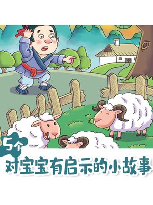 cover image of 5个对宝宝有启示的小故事